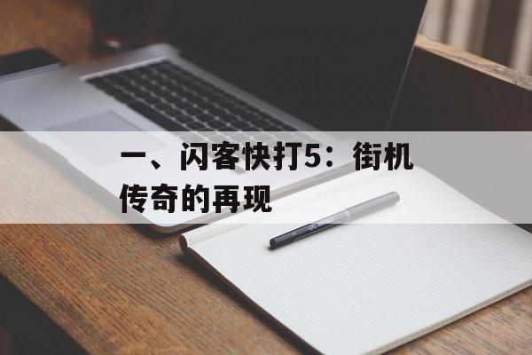 一、闪客快打5：街机传奇的再现