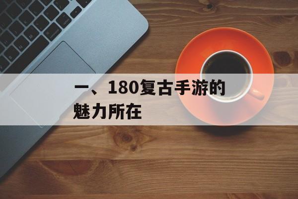 一、180复古手游的魅力所在
