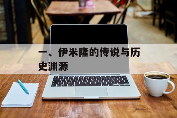 一、伊米隆的传说与历史渊源