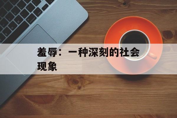羞辱：一种深刻的社会现象