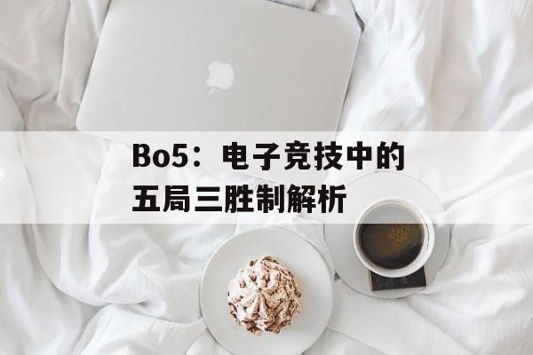 Bo5：电子竞技中的五局三胜制解析