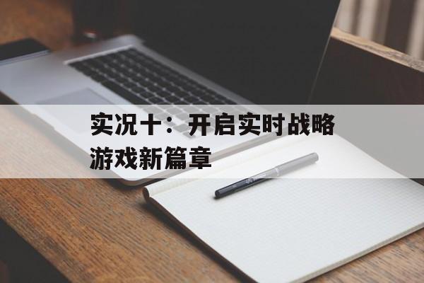 实况十：开启实时战略游戏新篇章