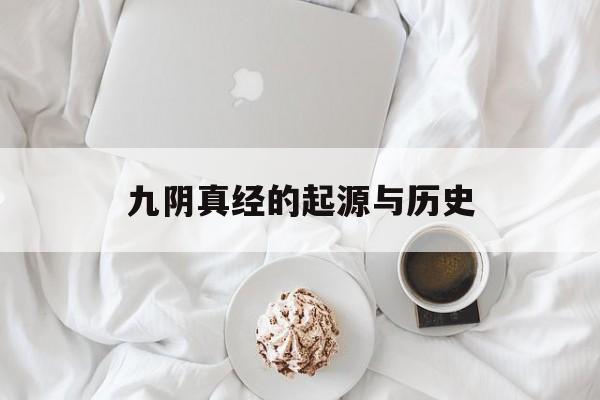 九阴真经的起源与历史