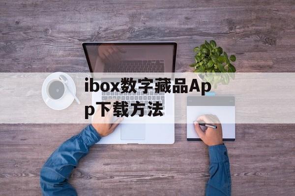 ibox数字藏品App下载方法