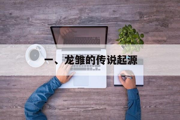一、龙雏的传说起源