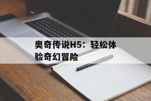 奥奇传说H5：轻松体验奇幻冒险