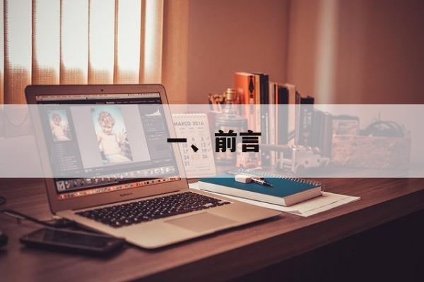 一、前言