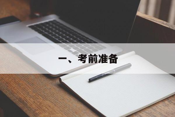 一、考前准备
