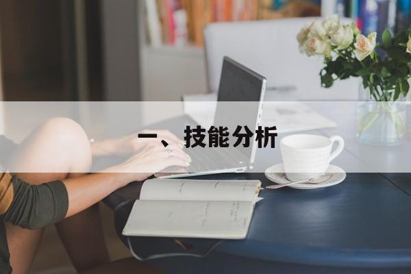 一、技能分析