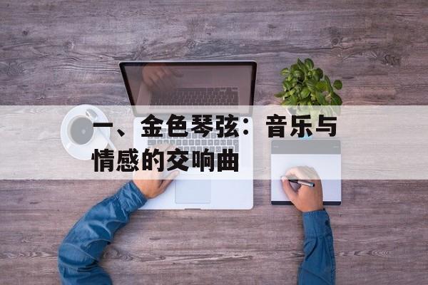 一、金色琴弦：音乐与情感的交响曲
