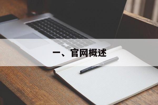 一、官网概述
