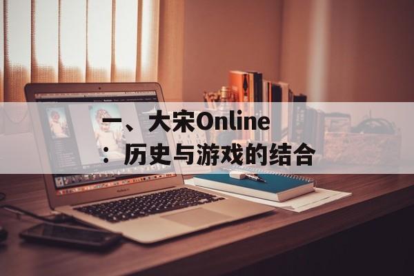 一、大宋Online：历史与游戏的结合