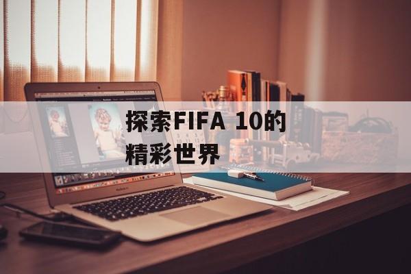 探索FIFA 10的精彩世界