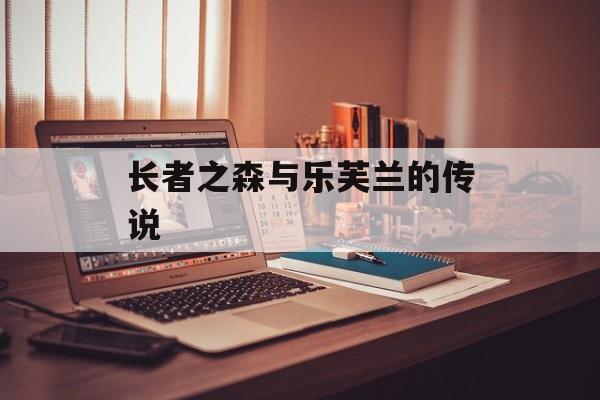 长者之森与乐芙兰的传说