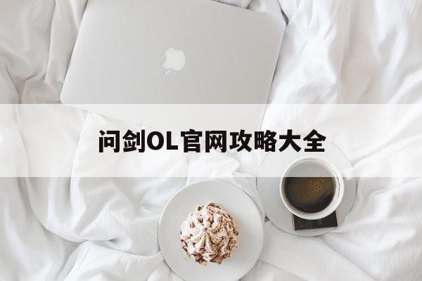问剑OL官网攻略大全