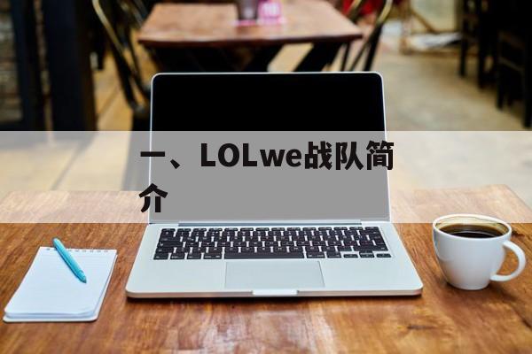一、LOLwe战队简介