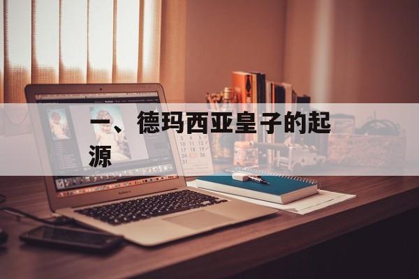 一、德玛西亚皇子的起源