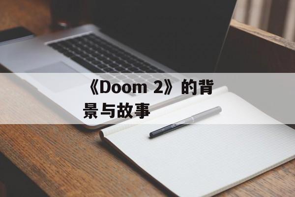 《Doom 2》的背景与故事