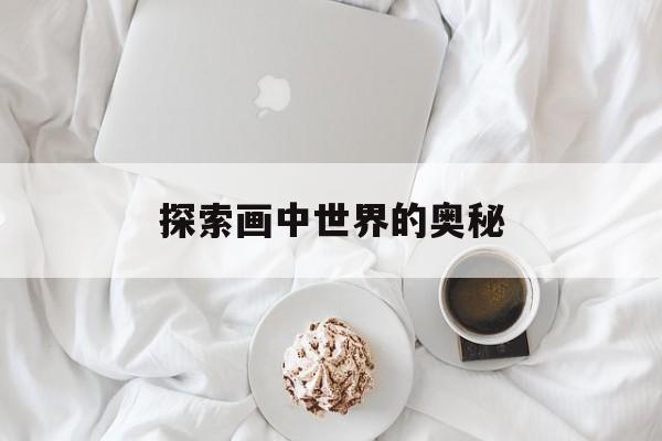 探索画中世界的奥秘