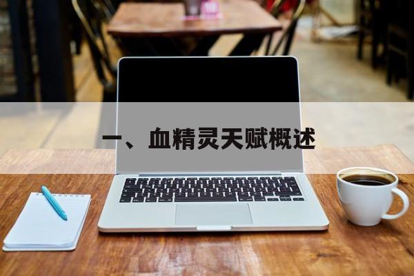 一、血精灵天赋概述