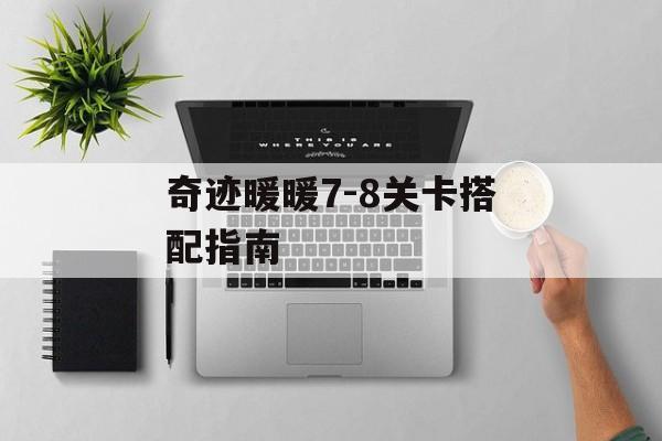 奇迹暖暖7-8关卡搭配指南