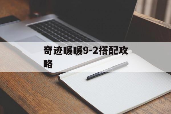 奇迹暖暖9-2搭配攻略