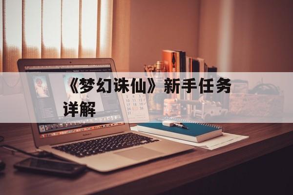 《梦幻诛仙》新手任务详解