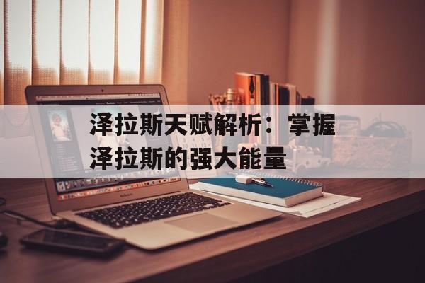泽拉斯天赋解析：掌握泽拉斯的强大能量