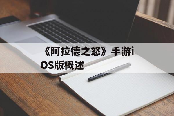 《阿拉德之怒》手游iOS版概述