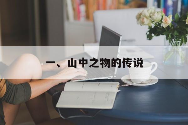 一、山中之物的传说