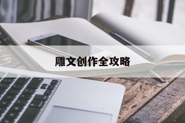 雕文创作全攻略