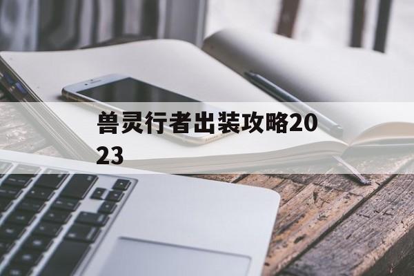 兽灵行者出装攻略2023