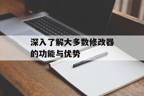 深入了解大多数修改器的功能与优势