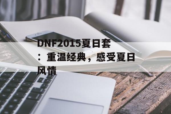 DNF2015夏日套：重温经典，感受夏日风情