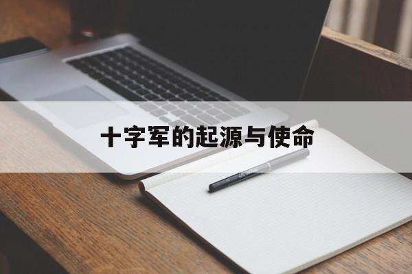 十字军的起源与使命