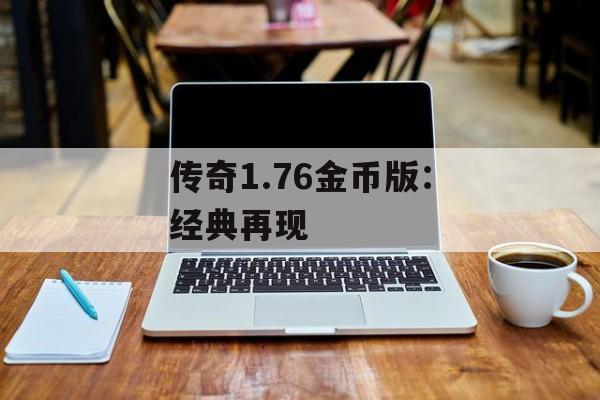 传奇1.76金币版：经典再现