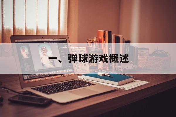 一、弹球游戏概述