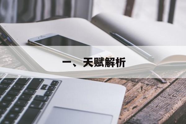 一、天赋解析