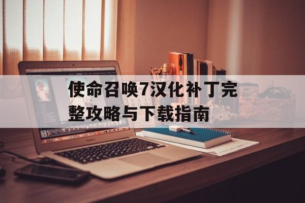 使命召唤7汉化补丁完整攻略与下载指南