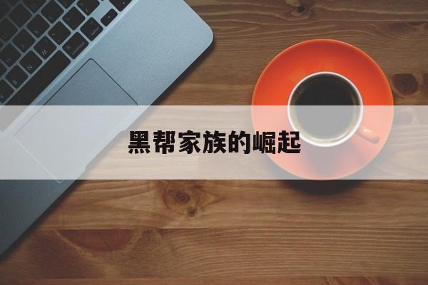 黑帮家族的崛起