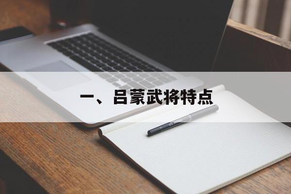一、吕蒙武将特点