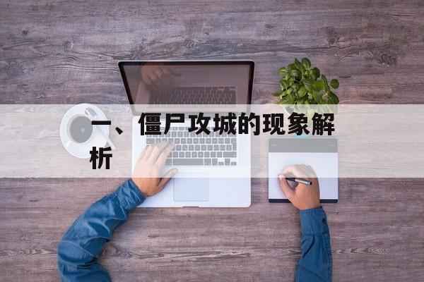 一、僵尸攻城的现象解析