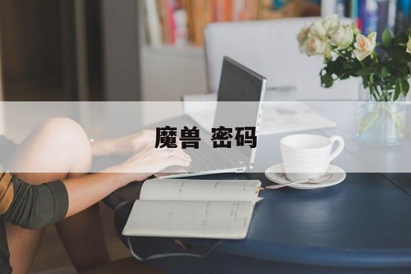 魔兽 密码