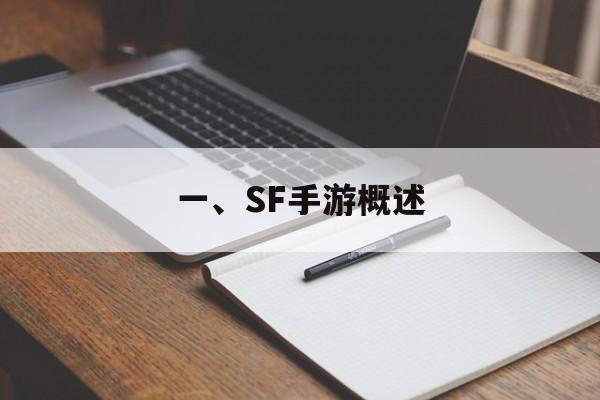 一、SF手游概述