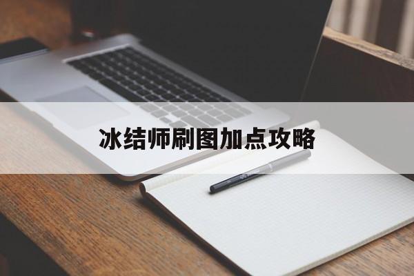 冰结师刷图加点攻略