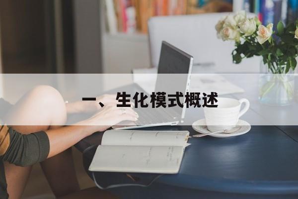 一、生化模式概述