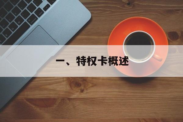 一、特权卡概述