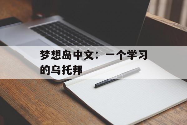 梦想岛中文：一个学习的乌托邦