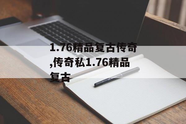 1.76精品复古传奇,传奇私1.76精品复古