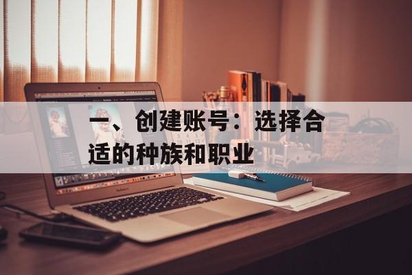 一、创建账号：选择合适的种族和职业